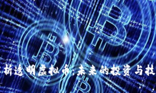 全面解析透明虚拟币：未来的投资与技术创新