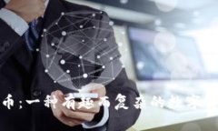 加密货币：一种有趣而复杂的数字货币揭秘