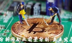 区块链应用分析师职业前景分析：未来发展与市