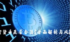 玩加密货币是否合法？全面解析与风险防范