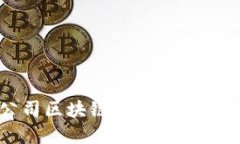上市公司区块链的概念与应用探索