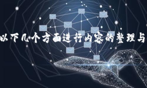 为了帮助您更好地构建关于“法院区块链应用交流”的PPT，我们可以从以下几个方面进行内容的整理与规划。以下是一个大纲框架，您可以根据此框架进一步扩展和填充内容。

### 法院区块链技术应用及前景分析