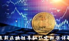 最新区块链车辆认定标准详解